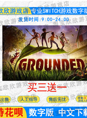 NS任天堂switch游戏中文 禁闭求生Grounded 数字版下载版