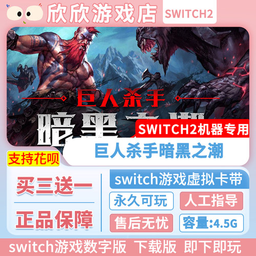 Switch游戏2 ns2机器专用 巨人杀手暗黑之潮 数字版中文