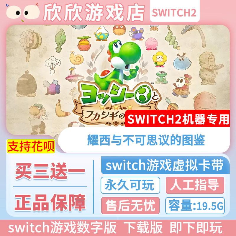 Switch游戏2 ns2机器专用 耀西与不可思议的图鉴 数字版中文图片