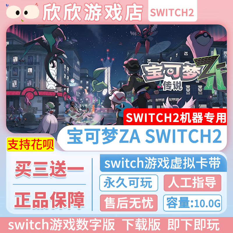 Switch游戏2 ns2机器专用 宝可梦za 数字版中文下载版买三送一