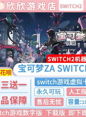 Switch游戏2 ns2机器专用 宝可梦传说za 数字版中文下载版