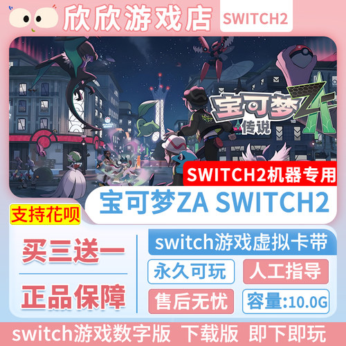 Switch游戏2 ns2机器专用 宝可梦传说za 数字版中文下载版