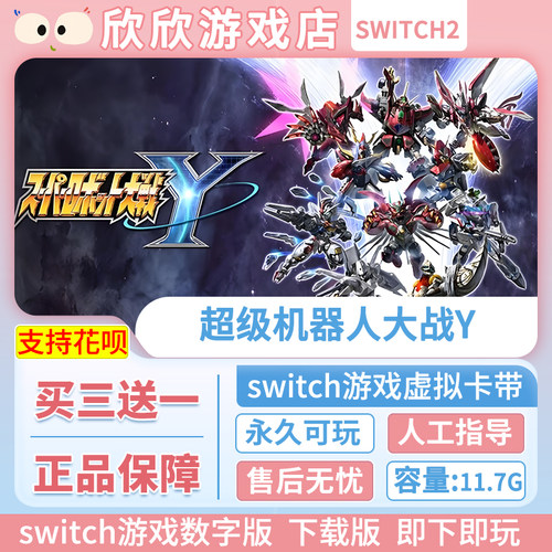 Switch2游戏 任天堂ns2 超级机器人大战Y 数字版 中文下载版