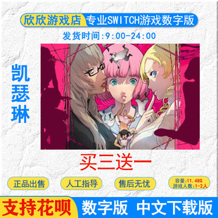 任天堂ns switch游戏 凯瑟琳Full BodySwitch游戏数字版下载版