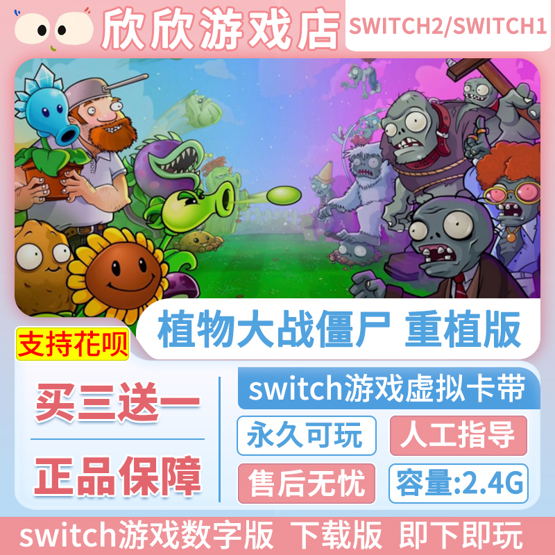 Switch游戏1+2都可玩 ns2 植物大战僵尸:重植版 数字版中文下载版
