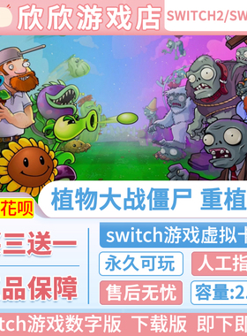 Switch游戏1+2都可玩 ns2 植物大战僵尸:重植版 数字版中文下载版