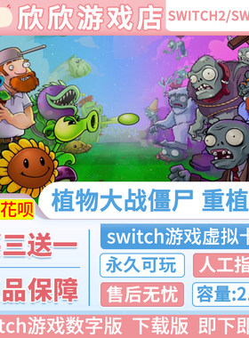 Switch游戏1+2都可玩 ns2 植物大战僵尸:重植版 数字版中文下载版