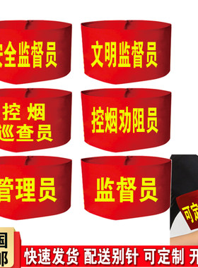 DIY安全监督员文明监督员红袖章