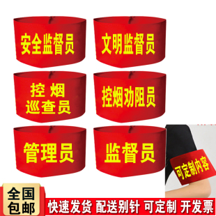 安全监督员文明监督员红袖标控烟巡查员劝阻员袖套管理员袖章定制