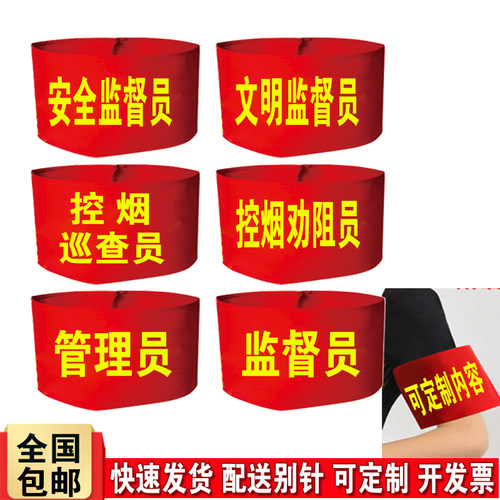 DIY安全监督员文明监督员红袖章
