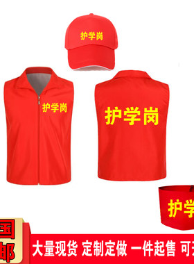 DIY护学岗马甲帽子袖章定制包邮