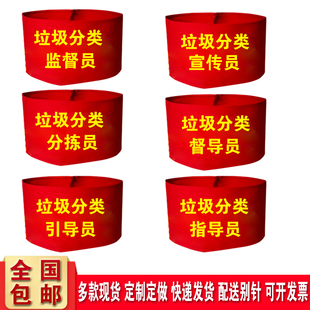 垃圾分类监督员宣传员红袖标定制督导员分拣员袖套引导员袖章定做