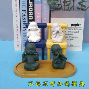 不说和尚模具不听小佛摆件磨具创意鱼缸摆设硅胶模具定制佛像矽膠
