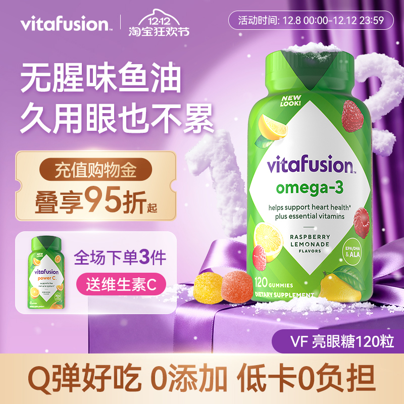 vitafusion深海鱼油Omega3原装进口益视DHA成人鱼油软糖120粒