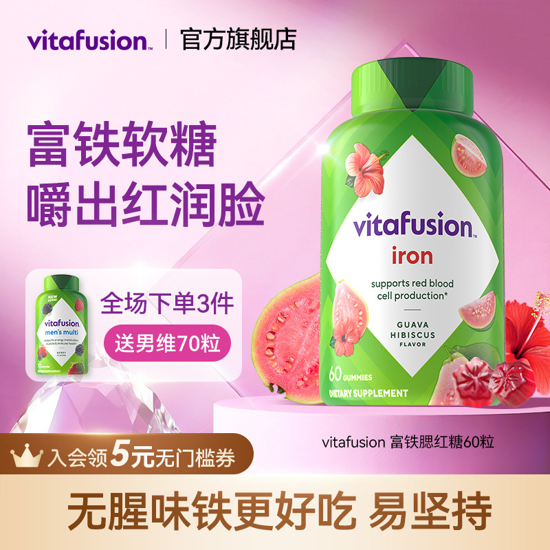 vitafusion女性补铁富铁软糖经期补气血铁元素复合维生素