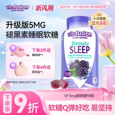 vitafusion美国褪黑素睡眠糖5mg深度睡眠安瓶退黑素软糖90粒
