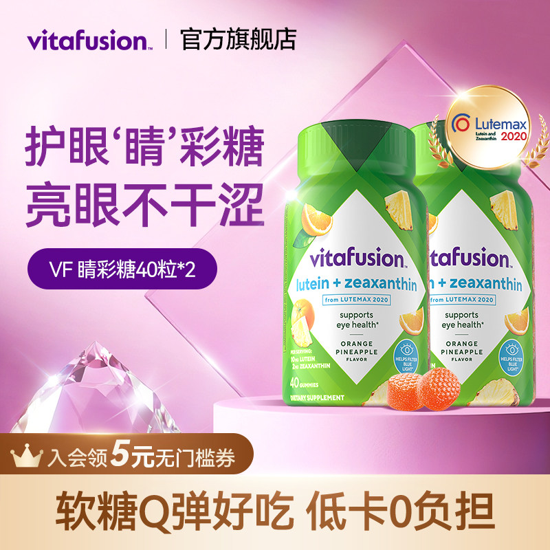 【新品】vitafusion叶黄素软糖成人护眼正品睛彩糖保护眼睛2瓶