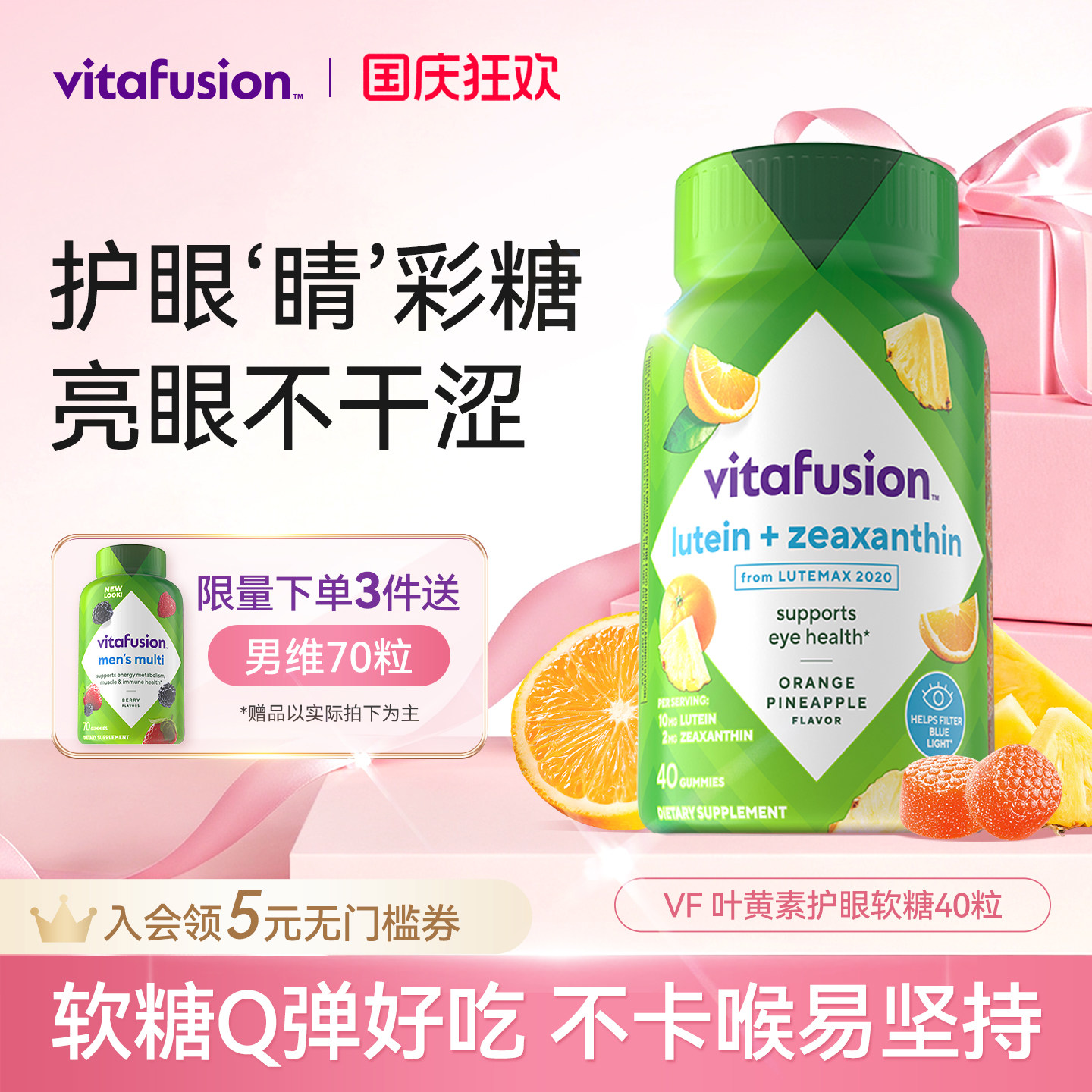 vitafusion叶黄素软糖成人护眼睛彩糖正品保护眼睛40粒自播