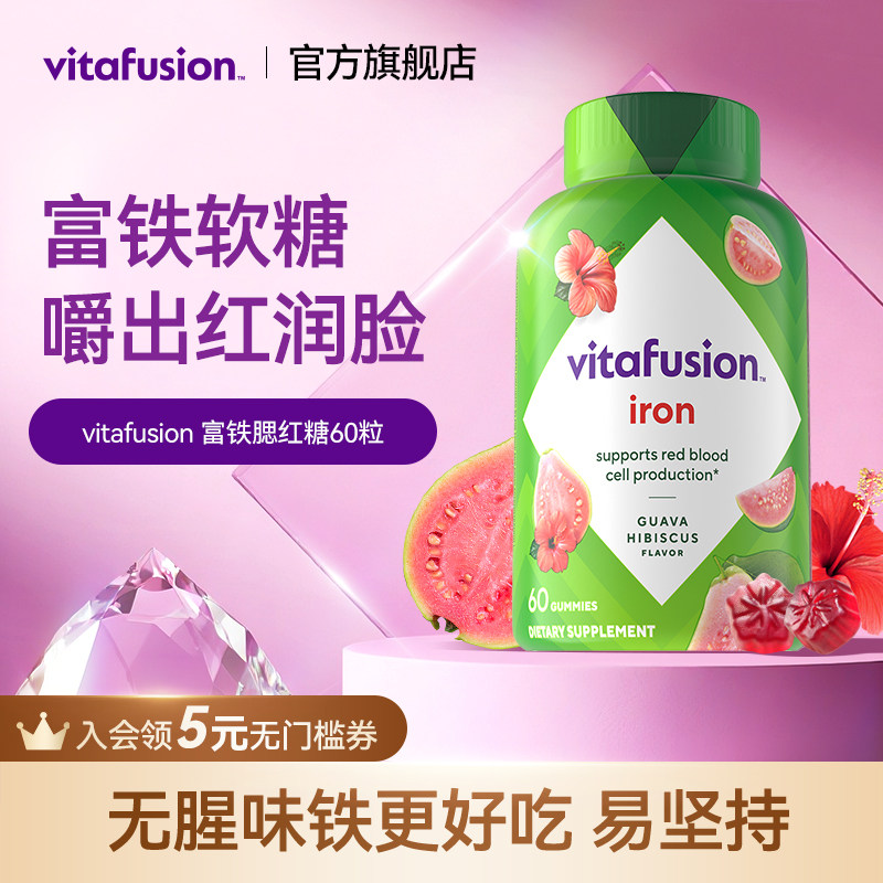 vitafusion女性补铁富铁软糖经期补气血铁元素复合维生素