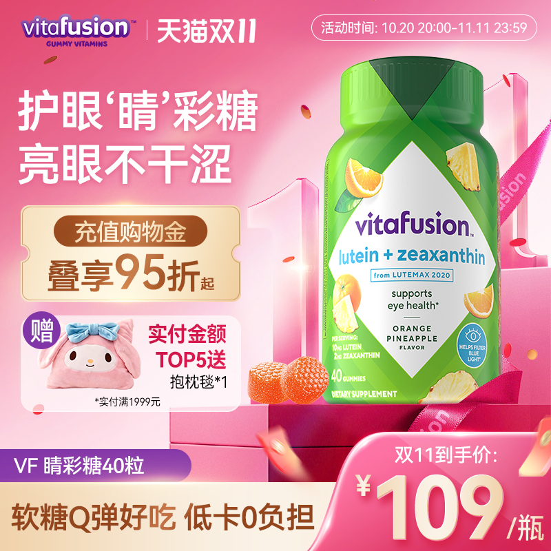 【新品】vitafusion叶黄素软糖成人护眼正品睛彩糖保护眼睛40粒
