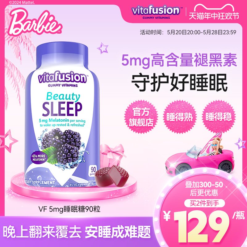 vitafusion美国褪黑素睡眠糖5mg深度睡眠安瓶退黑素软糖90粒-封面