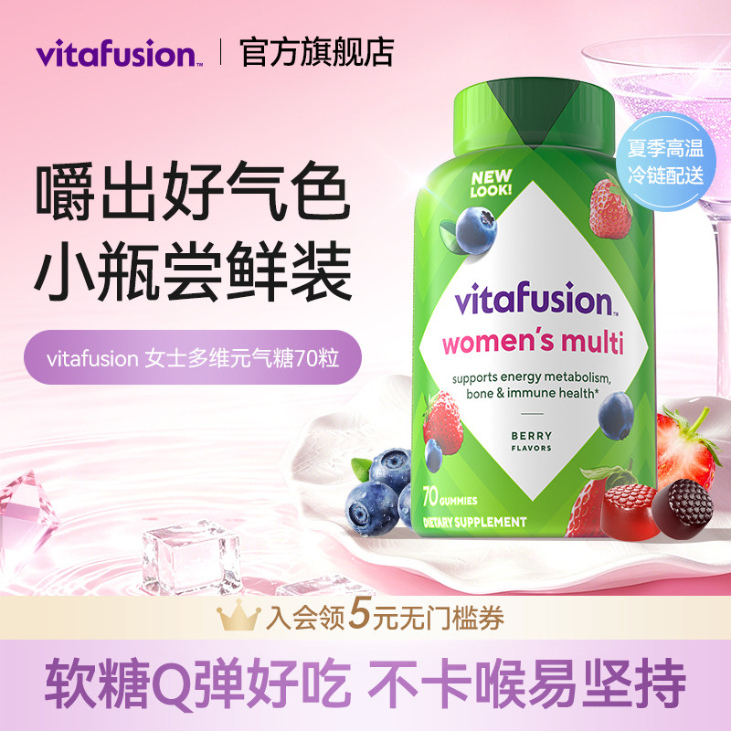 vitafusion女性多维复合维生素小熊软糖女维男士女维好气色自播