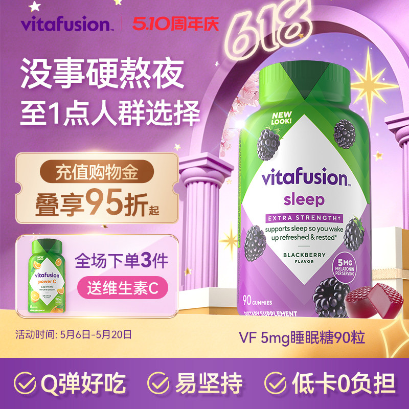 vitafusion进口褪黑素睡眠糖5mg深度睡眠安瓶退黑素软糖90粒