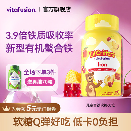vitafusion小熊铁软糖新型儿童有机螯合铁补铁小脸红扑扑缺铁60粒