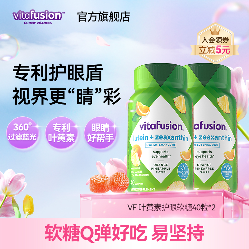 【新品】vitafusion叶黄素软糖成人护眼正品睛彩糖保护眼睛2瓶