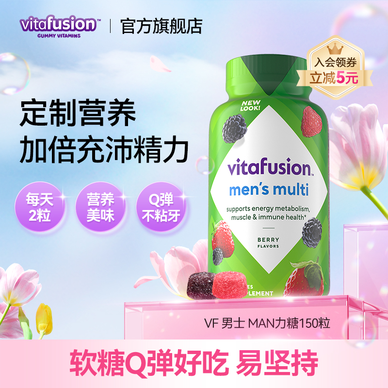 vitafusion男士复合维生素软糖AD多种综合女维MAN力糖小瓶临期