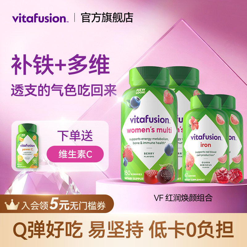 vitafusion女士维生素元气糖150粒+补铁软糖60粒复合维生素进口