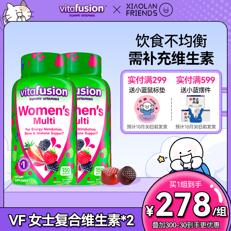 vitafusion女士复合维生素软糖女性B族综合女性营养150粒*2瓶Y