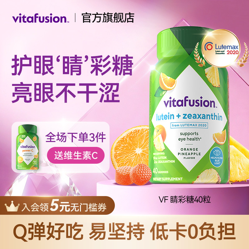 【新品】vitafusion叶黄素软糖成人护眼睛彩糖正品保护眼睛40粒