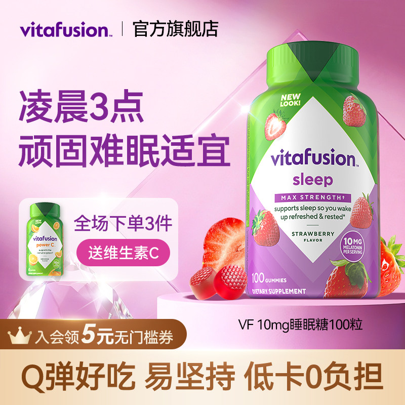 vitafusion褪黑素sleepwell退黑素 vf睡眠糖安瓶软糖10mg