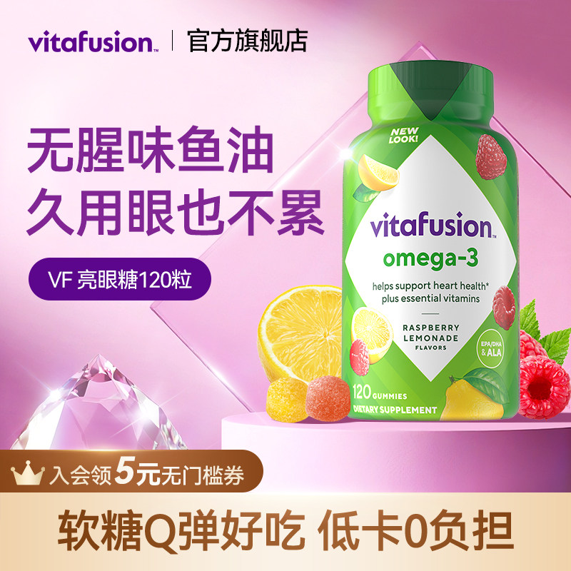 vitafusion深海鱼油Omega3原装进口益视DHA成人鱼油软糖120粒