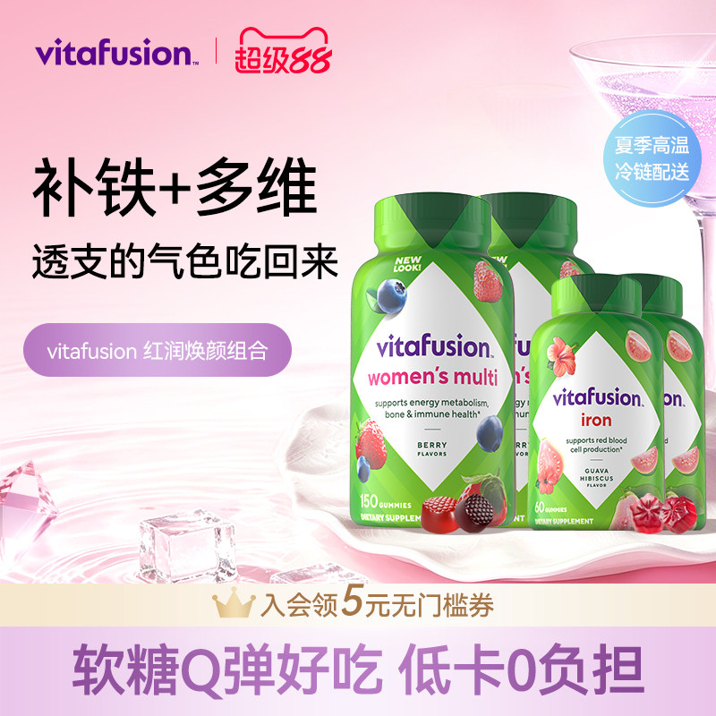 vitafusion女士维生素元气糖150粒+补铁软糖60粒复合维生素进口