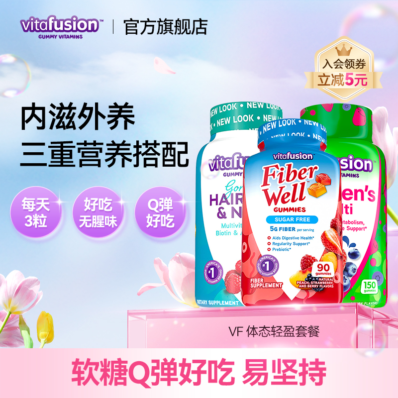 vitafusion美国进口复合维生素一清二养三补清肠膳食纤维营养素