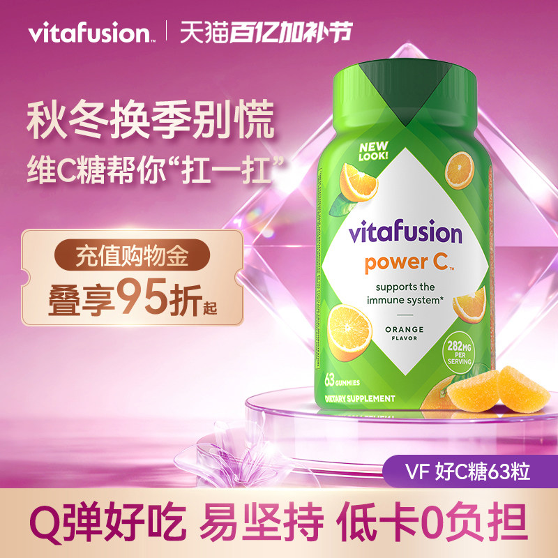 vitafusion进口维生素C维他命c咀嚼软糖成人VC健康唤肤软糖c63粒