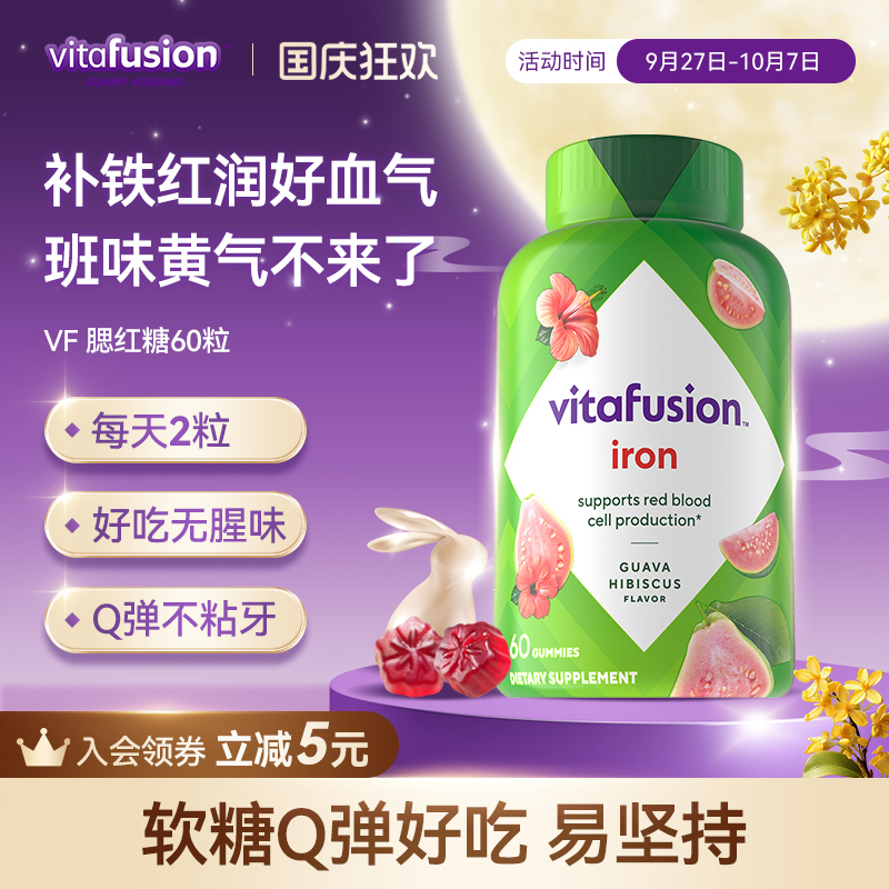 vitafusion女性补铁富铁软糖经期补气血铁元素复合维生素