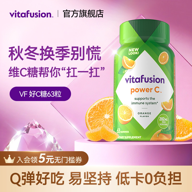 vitafusion进口维生素C维他命c咀嚼软糖成人VC健康唤肤软糖c63粒