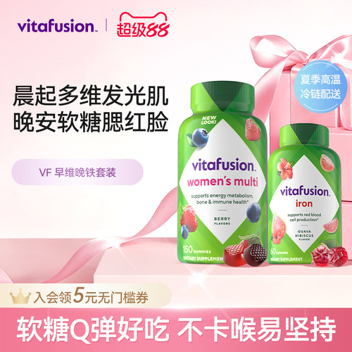 vitafusion早维晚铁好气色套装