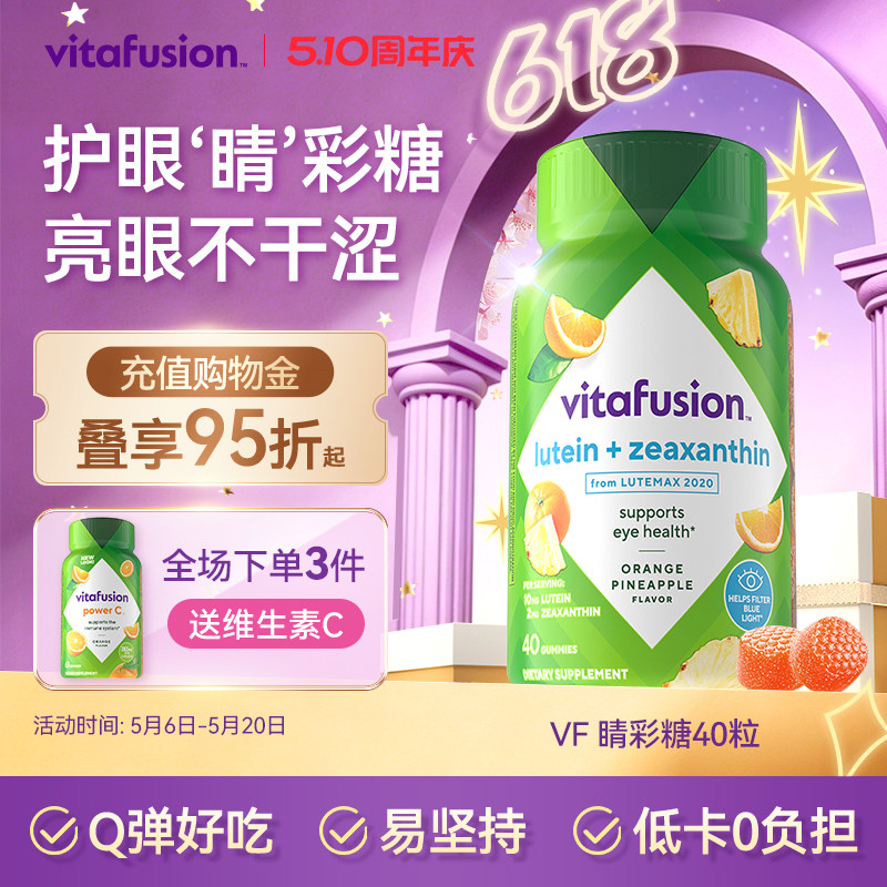 【新品】vitafusion叶黄素软糖成人护眼睛彩糖正品保护眼睛40粒