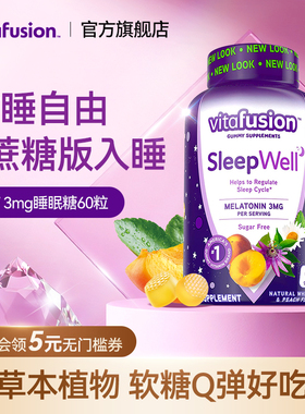 vitafusion褪黑素sleepwell睡眠糖3mg退黑素安瓶软糖60粒Y
