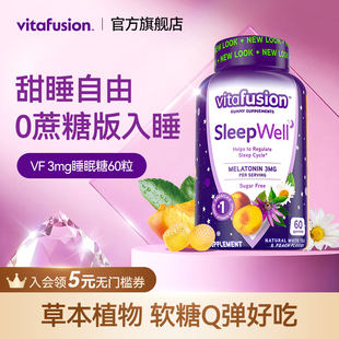 vitafusion褪黑素sleepwell睡眠糖3mg退黑素安瓶软糖60粒Y