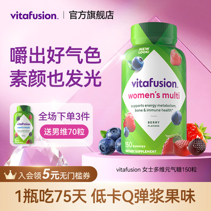 vitafusion女性多维复合维生素小熊软糖女士元气糖男士女维好气色