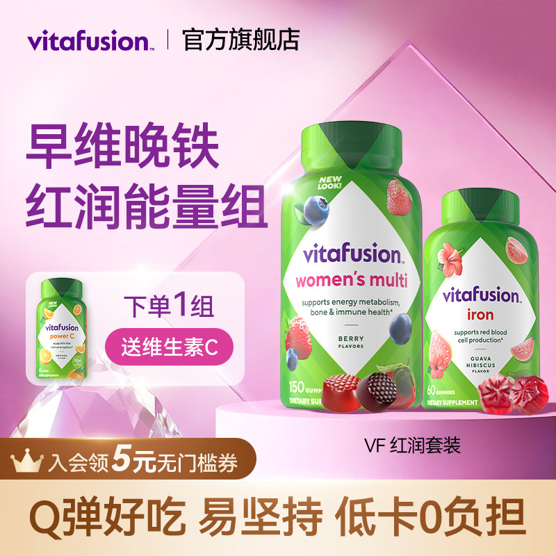 【vitafusion】女士维生素元气糖+补铁软糖早铁晚维复合维生素