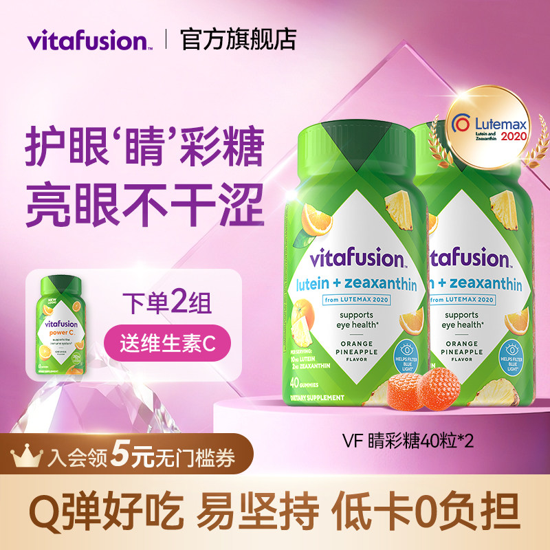 【新品】vitafusion叶黄素软糖成人护眼正品睛彩糖保护眼睛2瓶