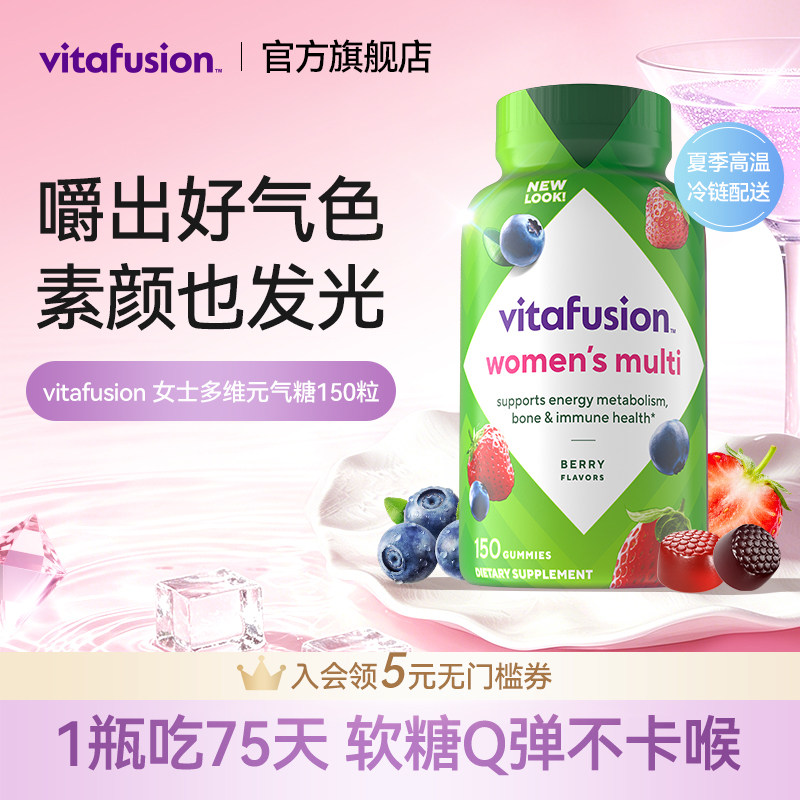 vitafusion元气复合维生素图片