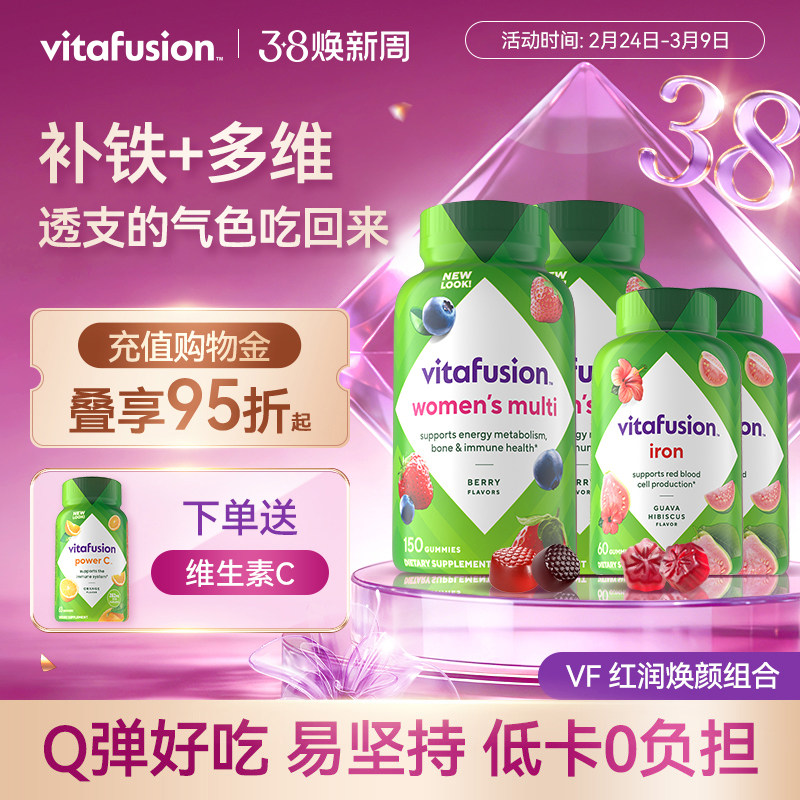 vitafusion女士维生素元气糖150粒+补铁软糖60粒复合维生素进口