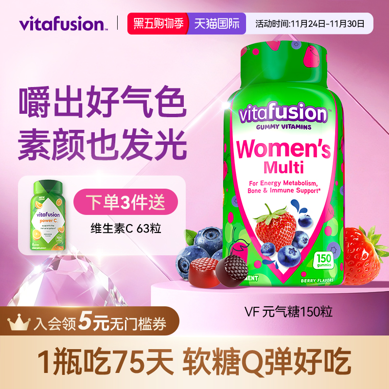 vitafusion女士维生素元气软糖